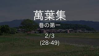 万葉集読み上げ 巻1 2849 [upl. by Araminta]