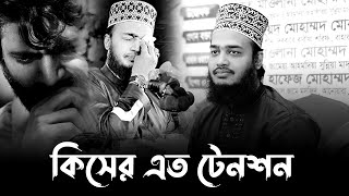 কি নিয়ে এত টেনশন। মোকাররম বারী ওয়াজ ২০২৪। mokarram bari new waz 2024। নতুন ওয়াজ ২০২৪ [upl. by Nesnah]