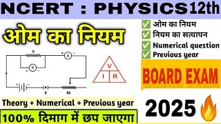 ओम का नियम Ohms law  Class 12th Physics important question 2025  ohmslaw physics [upl. by Concepcion]