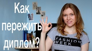 Как пережить диплом 🎓 Советы выпускникам [upl. by Aihsram]