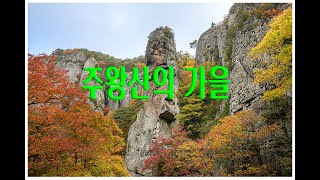 주왕산 단풍 24년11월4일 촬영 [upl. by Cumine]