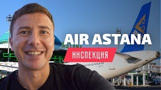 Air Astana Инспекция бизнес класса Boeing 767 [upl. by Litt488]