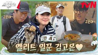 3화 예고 영웅이와 만끽한 일탈 그리고 프로 일잘러 김고은 세끼 하우스 입주 완료🙋 삼시세끼Light EP3 [upl. by Pammi87]