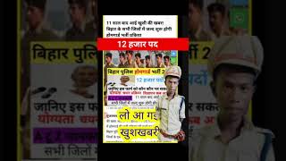 12 हजार होम गार्ड की होगी भर्ती 2024bihar home guard vacancy 2024bihae police new vacancy 2024 [upl. by Venetia156]