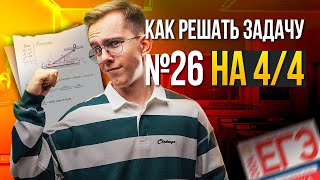 КАК РЕШАТЬ ЗАДАЧУ ЕГЭ ПО ФИЗИКЕ №26 НА 44  Макс Физик EL [upl. by Thoer]