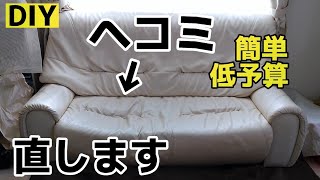 【DIY】ソファーのヘコミを直してみました【簡単・低予算】 [upl. by Valentijn88]