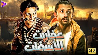 عفاريت أسفلت السينما هتموت من الضحك وتنسى همومك مع  كريم محمود عبد العزيز  رامز جلال🤣 [upl. by Aikahc855]