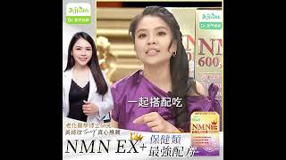 保健界最強配方 NMNNADH EX 老化醫學博士研究真心推薦｜Dr愛伊健康 [upl. by Anaeed910]