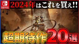 【新時代の幕開け】2024年はこれを買え！大注目のSwitchゲーム20選！！【おすすめゲーム紹介】 [upl. by Oniskey]