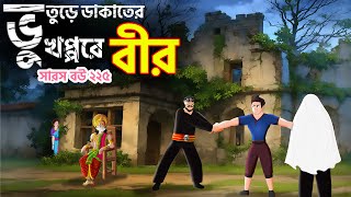 সারস বউ ২২৫  Animate me  Saras Bou 224  ভুতের খপ্পরে বীর  Animate Me Bangla [upl. by Cerveny]