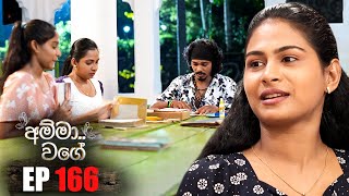 Amma Wage අම්මා වගේ  Episode 166  19th October 2024 [upl. by Myrah]