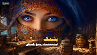 Yashmak  یشمک  Urdu Hindi Stories  KS YouTube [upl. by Nortyad]