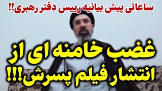 پیام رییس دفتر رهبری درباره اتفاقات اخیر در بیت [upl. by Jorrie180]