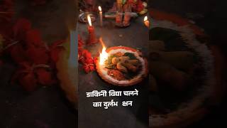 भूत प्रेत डाकिनी चलाने का दुर्लभ मुहूर्त ।। vashikaran getbackyourlove तारानाथ viral [upl. by Adnuahsar]