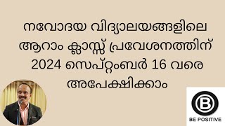 നവോദയ വിദ്യാലയങ്ങളിലെ ആറാം ക്ലാസ്സ് പ്രവേശനത്തിന് 2024 സെപ്റ്റംബർ 16 വരെ അപേക്ഷിക്കാം [upl. by Rafi]