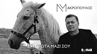 Νίκος Μακρόπουλος  Έχω Έρωτα Μαζί Σου  Official Music Video [upl. by Siberson]