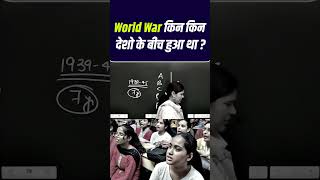 World War किन किन देशों के बीच हुआ था  🤔🤔shorts shortvideo [upl. by Josey]