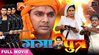 भोजपुरी मूवी Ganga Putra  Pawan Singh का खतरनाक Movie  Bhojpuri superhit movie [upl. by Nim]