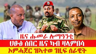 ዜናሑመራ ሎማዓንቲ  ህፁፅ ሰበር ዜና ካብ ዛላምበሳ  ኦምሓጀር ዝኣተወ ገዚፍ ሰራዊት [upl. by Drofdarb]