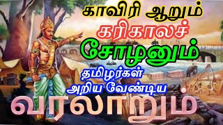 கரிகாலச் சோழனும் காவிரி ஆறும்  History of Karikala Cholan and Cauvery Cholas History [upl. by Druci]