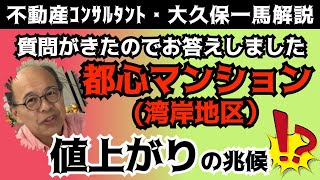 マンション価格、値上がるためにはこの理由しかありません！【撮影日９月21日②マンション値上がりのために何が必要か⁉】 [upl. by Eirojam]