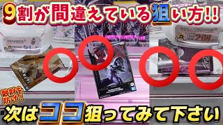 クレーンゲーム おたちゅう行くなら絶対に知っておいて欲しい攻略法！ ユーフォーキャッチャー [upl. by Jopa]