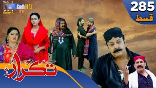 Takrar  Ep 285  Sindh TV Soap Serial  SindhTVHD Drama [upl. by Rita]