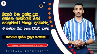 ඔයාට එන ප්‍රශ්නදුක එන්නෙ මොනයම් හෙතුවක් නිසා දන්නවද I BS1ST CHARAKA DHANANJAYA [upl. by Tada]