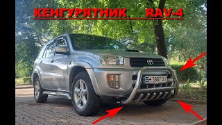 Кенгурятник на Toyota RAV4 передняя зашита гриль буфер передние трубы защита бампера РАВ4 [upl. by Idmann436]