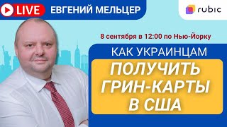 Как украинцам получить гринкарты в США Рассказывает адвокат [upl. by Anikehs]