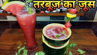 Watermelon Juice  तरबूज़ का शरबत mint watermelon drink mocktailsDrinksTarbooz ka sharbat recipe [upl. by Alcus844]