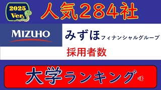 2025Ver人気284社、 みずほフィナンシャルグループ・採用者数、大学ランキング [upl. by Dnilasor749]