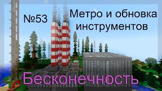 Minecraft Бесконечность №53 Метро и обновка инструментов [upl. by Ecinhoj]