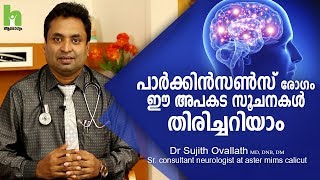 പാര്‍ക്കിന്‍സണ്‍സ് രോഗം അപകട സൂചനകള്‍ Parkinson Disease  Malayalam Health Tips [upl. by Chesna]