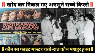 Roti kapda aur makaan 1974 movie 🫂 unknown fact ll rareinfo ll undeke kisse🫂💤 [upl. by Acemat383]