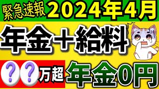 【2024年4月改正】在職老齢年金とは＆よくある質問｜支給停止の金額変更！計算式や早見表も。加給年金の仕組みで損しない！年金カットを回避する裏技も大公開！【最新】 [upl. by Maryann]