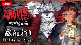 『จันทร์หลอน นอนไม่หลับ』คืนที่ 79 กับ SilvahDarias  HOKU 🦉 [upl. by Gae]