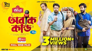 Obak Kando  অবাক কাণ্ড  Yash Rohan Tanjim Saiyara Totini  Bangla New Web Film 2023  Rtv Movies [upl. by Oretos]