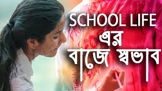 Baje Shobhab  Remake  school love story  version 20  bangla new song 2018 [upl. by Jocko]