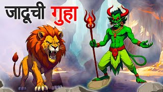 जादूची गुहा  jadui gufa  Marathi Story  Sher Ki Kahani  marathi goshti [upl. by Ahsirahc46]