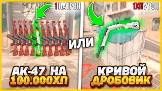 АК47 С 1 ПАТРОНОМ НА 100000ХП ИЛИ КРИВОЙ ДРОБОВИК С 1ХП УРОНА В КС2  ЧТО ТЫ НАЙДЕШЬ БЫСТРЕЕ В CS2 [upl. by Isidro]