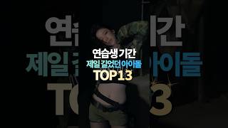 연습생 기간 제일 길었던 아이돌 TOP13 [upl. by Eetnom]