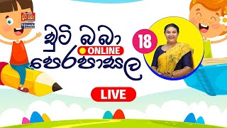 LIVE 🔴 චුටි බාබා Online පෙරපාසල 18  20220507  Imashi Education [upl. by Eiro]