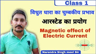 विधुत धारा का चुम्बकीय प्रभाव  Magnetic effect of electric current  Orestess experiment [upl. by Ecirtra184]