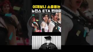 이제 보니 소름돋는 뉴진스 ETA 가사 숨겨진 의미 [upl. by Matless757]