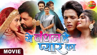 Ye Bandhan Hai Pyaar Ka  VikrantSingh SanchitaBanarjee Rishabh Kashyap Shruti  BhojpuriMovie [upl. by Cheston]