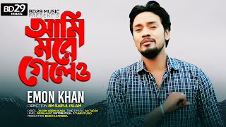 Emon Khan  Ami More Geleo Official Video [upl. by Anirtap]