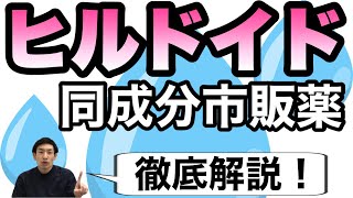 ヒルドイドと同成分の市販薬ヘパリン類似物質を徹底解説【ほのぼの薬局上汐店】 [upl. by Enelrahc65]