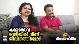 ജീവിതം തളിരിട്ട കലോൽസവവേദികൾ പ്രണയകഥ പറഞ്ഞ് ബിന്നി കൃഷ്ണകുമാർ  Binni Krishnakumar [upl. by Nesral]