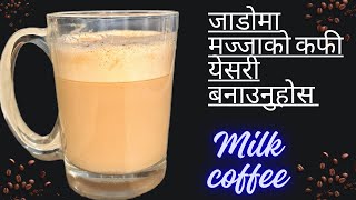 Easy and frothy milk coffee recipe जाडोमा मज्जाको कफी येसरी बनाउनुहोस [upl. by Eynenihc]